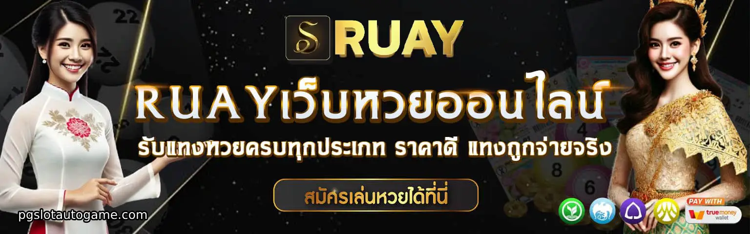 RUAY หวย