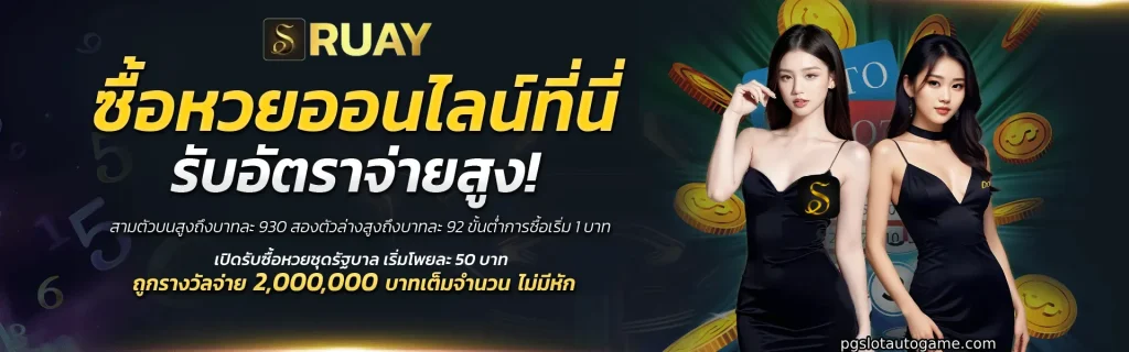 ruay ทางเข้า