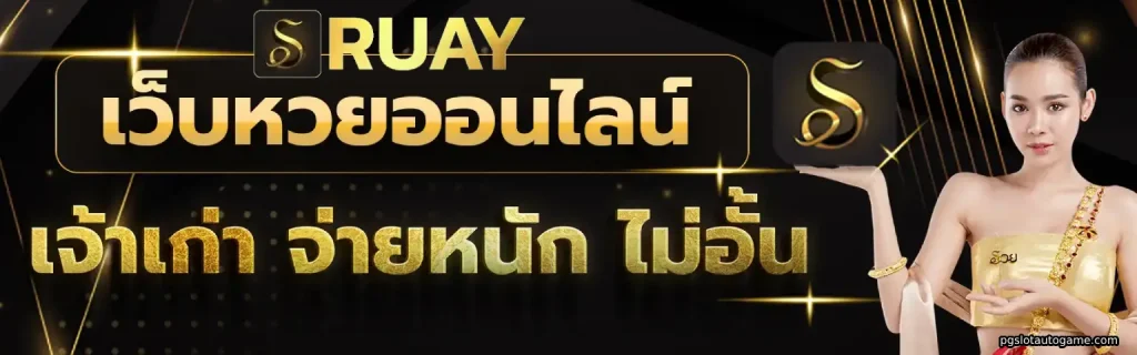 ruay ทางเข้า